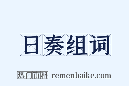 日奏组词是什么意思的图片